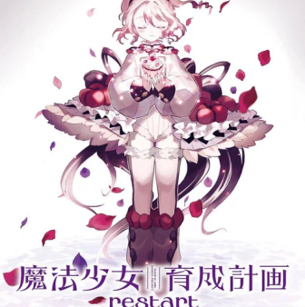 Mahou Shoujo Ikusei Keikaku: Restart (Phần 1)