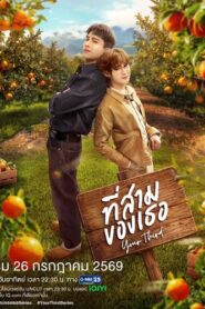 Your Third: Anh Sam Của Em